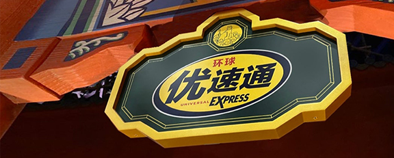 环球优速通